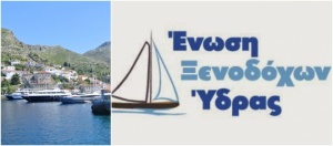 Την επίλυση στη χρήση των αστεριών ανακοίνωσε η Ένωση Ξενοδόχων Ύδρας