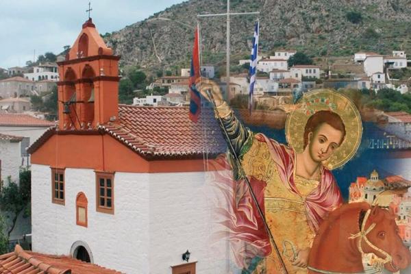 Το πρόγραμμα   της Ιεράς Πανηγύρεως του Ιερού Ενοριακού Ναού Αγίου Δημητρίου Ύδρας