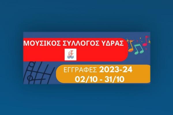 Ξεκινούν οι εγγραφές στο Μουσικό Σύλλογο Ύδρας