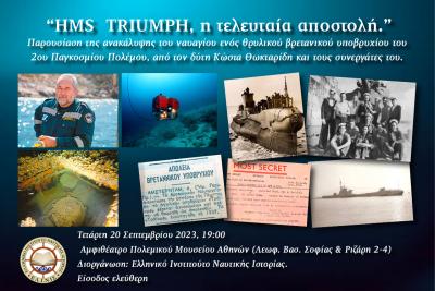 Εκδήλωση του ΕΛ.Ι.Ν.ΙΣ. για την ανεύρεση του ναυαγίου του βρετανικού υποβρυχίου HMS TRIUMPH