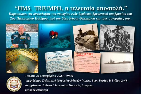 Εκδήλωση του ΕΛ.Ι.Ν.ΙΣ. για την ανεύρεση του ναυαγίου του βρετανικού υποβρυχίου HMS TRIUMPH