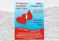 4η Εθελοντική Αιμοδοσία Δήμου Ύδρας στις 24 Νοεμβρίου 2012
