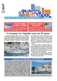 Κυκλοφόρησε το τεύχος Οκτωβρίου της "Φωνής της Ύδρας"