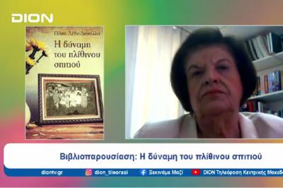Η Πόπη Δέδε Δεσύλλα, συγγραφέας του βιβλίου &quot;Η δύναμη του πλίθινου σπιτιού&quot; σε τηλεοπτική βιβλιοπαρουσίαση
