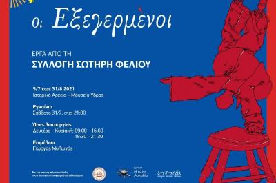 Εγκαίνια της έκθεσης «Οι Εξεγερμένοι» στο ΙΑΜΥ με έργα της Συλλογής Σωτήρη Φέλιου