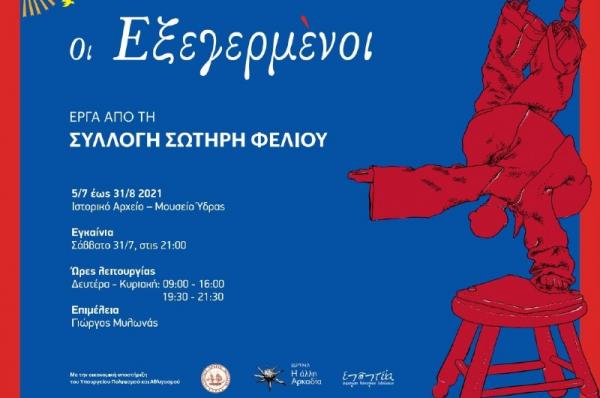 Εγκαίνια της έκθεσης «Οι Εξεγερμένοι» στο ΙΑΜΥ με έργα της Συλλογής Σωτήρη Φέλιου