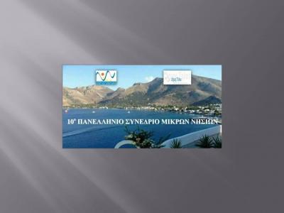 Στην Τήλο το 10ο Πανελλήνιο Συνέδριο Μικρών Νησιών