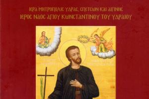 Το πρόγραμμα του εορτασμού του Πολιούχου Αγίου Κωνσταντίνου σε Ύδρα, Αθήνα και Πειραιά