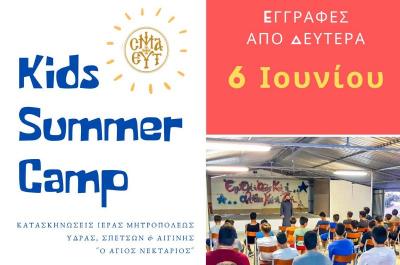 ΚΑΤΑΣΚΗΝΩΣΕΙΣ   Ι. ΜΗΤΡΟΠΟΛΗΣ ΥΔΡΑΣ, ΣΠΕΤΣΩΝ ΚΑΙ ΑΙΓΙΝΗΣ - Ξεκινούν οι εγγραφές