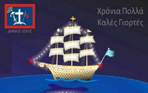 Χριστούγεννα με εορταστικές εκδηλώσεις από τον Δήμο Ύδρας - Πρόγραμμα