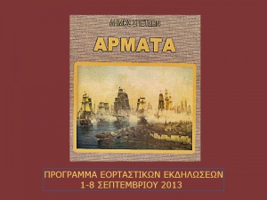 Σπέτσες. Αρμάτα 2013. Πρόγραμμα Εορταστικών Εκδηλώσεων