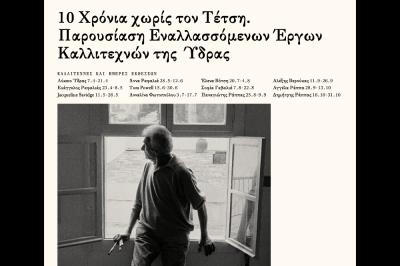 10 Χρόνια  χωρίς τον Τέτση |  Παρουσίαση εναλλασσόμενων έργων καλλιτεχνών της Ύδρας στην Οικία και Ατελιέ Π. Τέτση