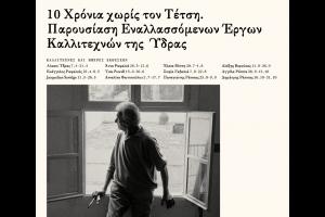 10 Χρόνια  χωρίς τον Τέτση |  Παρουσίαση εναλλασσόμενων έργων καλλιτεχνών της Ύδρας στην Οικία και Ατελιέ Π. Τέτση