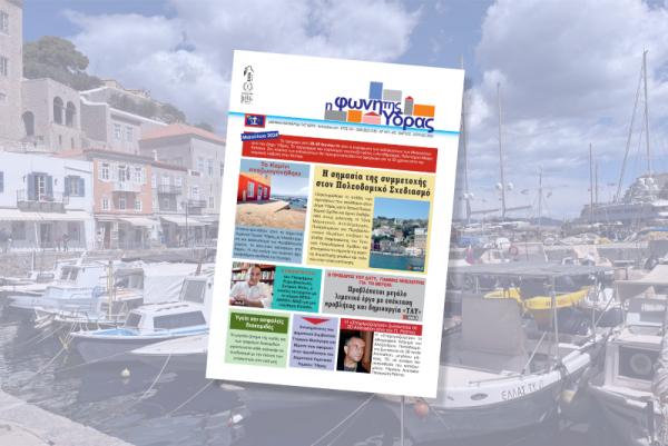 Κυκλοφόρησε   το νέο τεύχος της "Φωνής της Ύδρας"