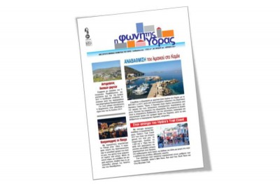 Κυκλοφόρησε το νέο τεύχος της "Φωνής της Ύδρας"