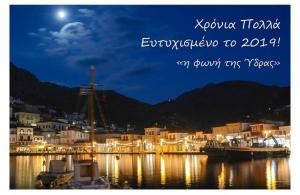 Θερμές ευχές! Ευτυχισμένο το 2019 με υγεία, πρόοδο και δημιουργικότητα!