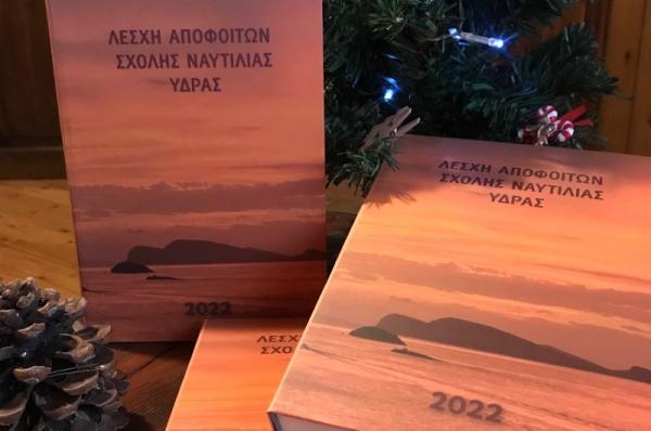 Κυκλοφόρησε   το νέο καλαίσθητο ημερολόγιο της Λέσχης Αποφοίτων Σχολής Ναυτιλίας της Ύδρας