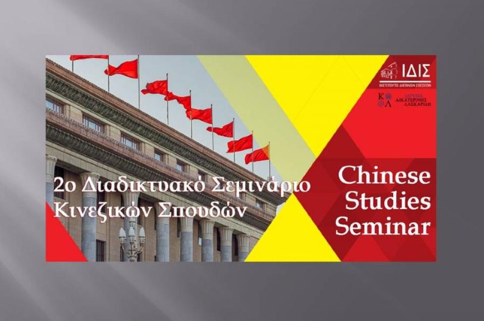 Ίδρυμα Αικατερίνης Λασκαρίδη: 16 υποτροφίες σε προπτυχιακούς φοιτητές για την παρακολούθηση του προγράμματος Κινεζικών σπουδών