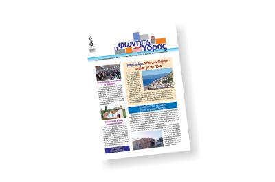 Κυκλοφόρησε το νέο τεύχος της "Φωνής της Ύδρας"