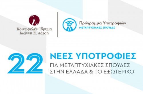 22 νέες υποτροφίες από το Ίδρυμα Ιωάννη Σ. Λάτση για μεταπτυχιακές σπουδές