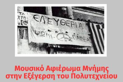 Aφιέρωμα μνήμης  από τη &quot;Λαϊκή Ορχήστρα&quot; του Μουσικού Συλλόγου Ύδρας, με τραγούδια που συνδέθηκαν με την εξέγερση του Πολυτεχνείου