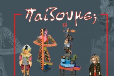 Έκθεση &quot;ΠΑΙΖΟΥΜΕ;  στο ΙΑΜΥ με έργα του Τάσου Μαντζαβίνου και της συλλογής της Μάξι Λεούση