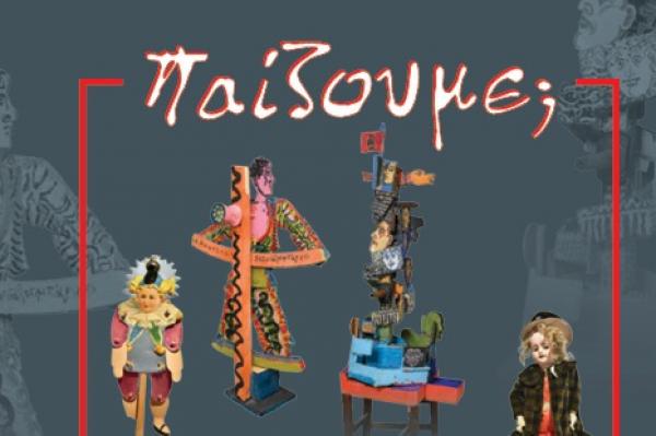 Έκθεση "ΠΑΙΖΟΥΜΕ;  στο ΙΑΜΥ με έργα του Τάσου Μαντζαβίνου και της συλλογής της Μάξι Λεούση