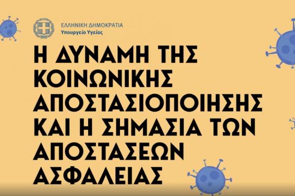 Βίντεο του Υπουργείου Υγείας εξηγεί γιατί ΜΕΝΟΥΜΕ ΣΠΙΤΙ και ΚΡΑΤΑΜΕ ΑΠΟΣΤΑΣΕΙΣ ΑΣΦΑΛΕΙΑΣ