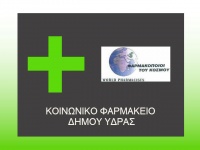 Δημιουργία Κοινωνικού Φαρμακείου στην Ύδρα
