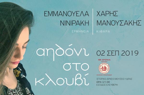 «Αηδόνι στο κλουβί» Μουσική εκδήλωση στο ΙΑΜΥ με την Εμμανουέλα Νινιράκη και τον Χάρη Μανουσάκη