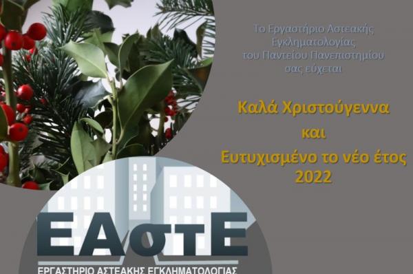 Θερμές Ευχές  από το Εργαστήριο Αστεακής Εγκληματολογίας του Παντείου Πανεπιστημίου και την Διευθύντριά του Καθηγ. Χριστίνα Ζαραφωνίτου