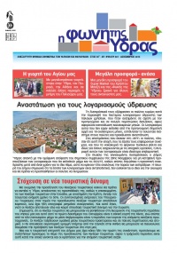 Κυκλοφόρησε το τεύχος Δεκεμβρίου της Φωνής της Ύδρας