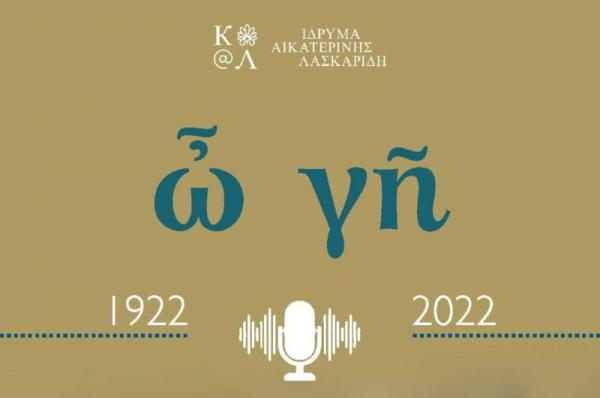 Ίδρυμα Αικατερίνης Λασκαρίδη 1922 - 2022 «Αλησμόνητες πατρίδες και λογοτεχνία» σε Podcast