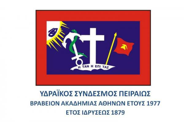 Υδραϊκός Σύνδεσμος Πειραιά: Πρόσκληση στη γενική συνέλευση, τις αρχαιρεσίες και την κοπή βασιλόπιτας