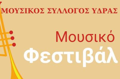 Μουσικός Σύλλογος Ύδρας | Μουσικό Φεστιβάλ το Σάββατο και την Κυριακή, 18 και 19 Μαΐου