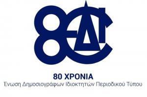 Ψήφισμα της ΕΔΙΠΤ για τον άδικο αποκλεισμό του Περιοδικού Τύπου από τα μέτρα ενίσχυσης του Υπουργείου Ψηφιακής Πολιτικής