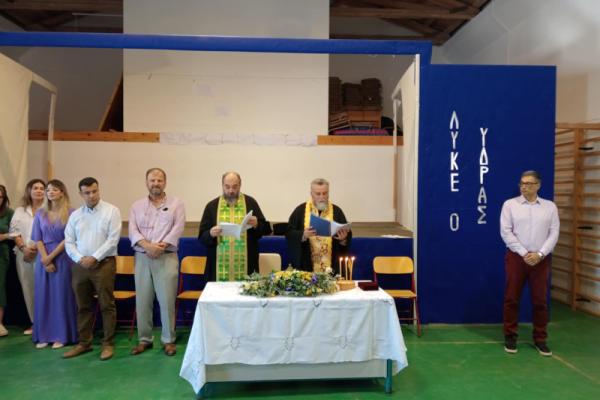 Στο Γυμνάσιο- Λύκειο Ύδρας τελέστηκε ο αγιασμός για την έναρξη της νέας Σχολικής Χρονιάς από τον ΓΑΕ πρωτ. π. Ακίνδυνο Δαρδανό και τον πρωτ. π. Γεώργιο Βλαχόπουλο