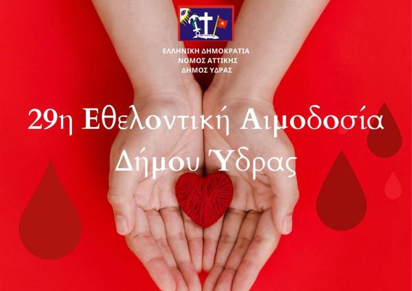 Στις   13 και 14 Ιουνίου, η 29η Εθελοντική Αιμοδοσία του Δήμου Ύδρας