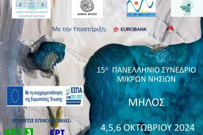 Στη Μήλο  στις 4,5,6 Οκτωβρίου θα διεξαχθεί το 15ο Πανελλήνιο Συνέδριο Μικρών Νησιών