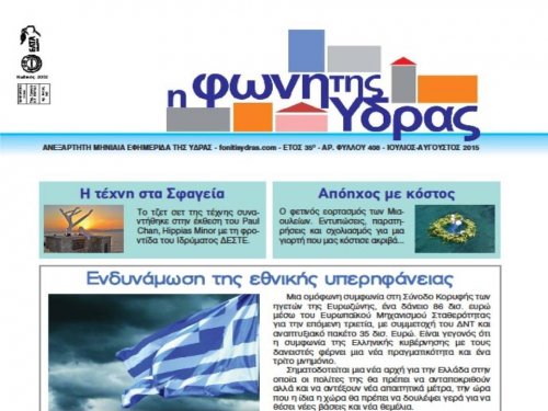 Κυκλοφόρησε το τεύχος Ιουλίου-Αυγούστου της «Φωνής της Ύδρας»