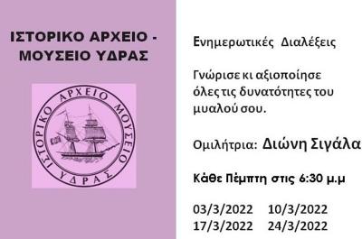 Ενημερωτικές διαλέξεις  στο Ι.Α.Μ.Υ. για τη δομή, χρήση, λειτουργία και συντήρηση του ανθρώπινου εγκεφάλου