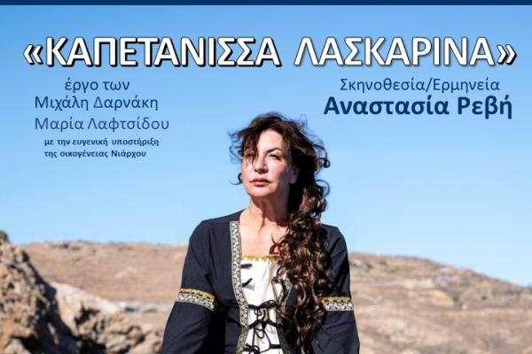 ΚΑΠΕΤΑΝΙΣΣΑ ΛΑΣΚΑΡΙΝΑ,  την Πέμπτη 1 Αυγούστου στο Hydrama Theatre στον Βλυχό