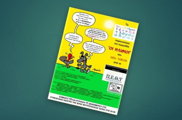 Κωμωδία "Οι ηλίθιοι" από το ΠΕΘΥ της Κοινωφελούς Επιχείρησης του Δήμου Ύδρας