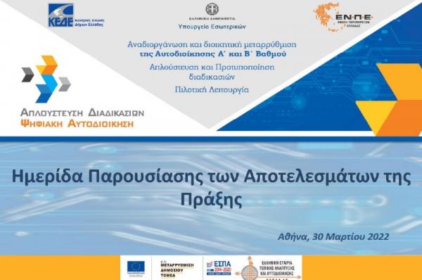 Ημερίδα  ΥΠΕΣ ΕΕΤΑΑ-ΚΕΔΕ-ΕΝΠΕ για την Απλούστευση των διαδικασιών των ΟΤΑ