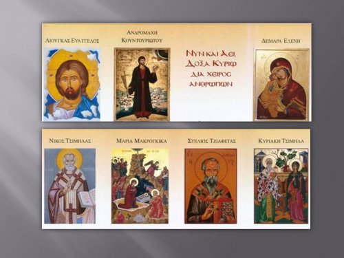 Επτά Αγιογράφοι εκθέτουν τα έργα τους στο ΙΑΜΥ