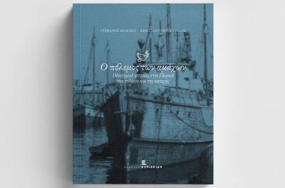 «Ο Πόλεμος   των αμάχων. Οδοιπορικό ιστορίας του Πειραιά του πολέμου και της κατοχής»