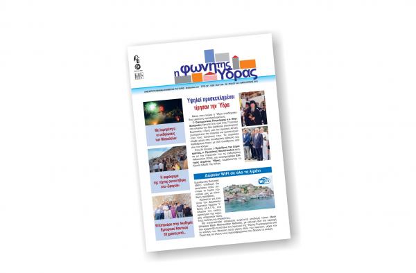 Κυκλοφόρησε το νέο τεύχος της "Φωνής της Ύδρας"
