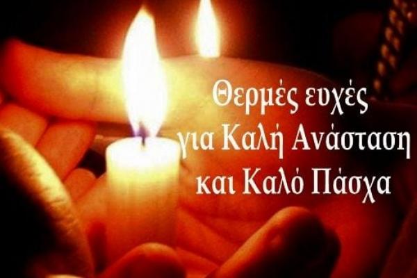 Κώστας Αναστόπουλος:  "Σας εύχομαι από καρδιάς Καλή Ανάσταση και Καλό Πάσχα!"