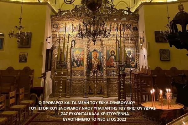 Γιορτινές ευχές  από το Εκκλησιαστικό Συμβούλιο του Ιστορικού Ενοριακού Ναού της Υπαπαντής του Χριστού Ύδρας