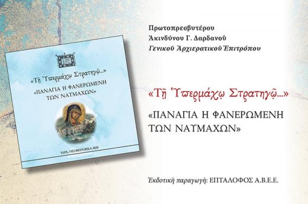 "Τη Υπερμάχω Στρατηγώ..." Παναγία η Φανερωμένη των Ναυμάχων - Μια ιδιαίτερα επιμελημένη έκδοση των "ΘΕΟΜΗΤΟΡΙΚΩΝ 2021"